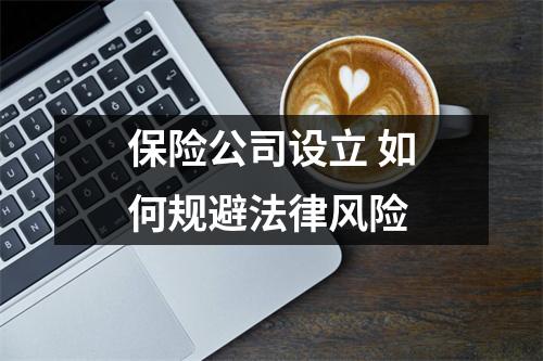 保险公司设立 如何规避法律风险