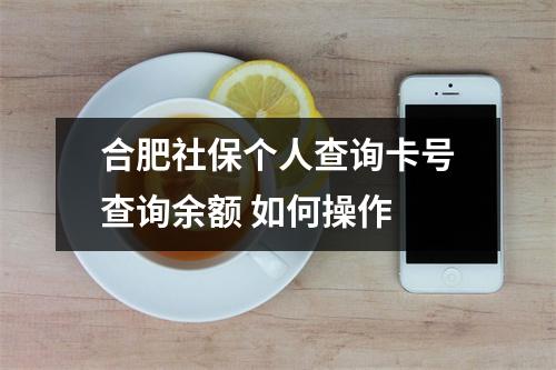 合肥社保个人查询卡号查询余额 如何操作