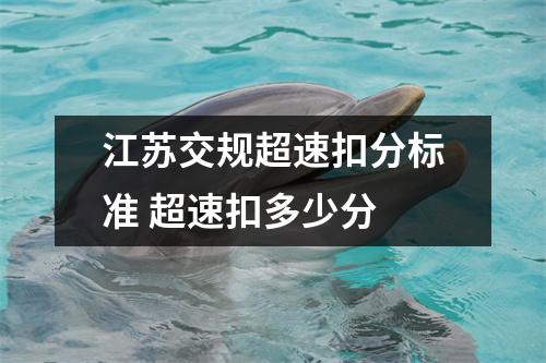 江苏交规超速扣分标准 超速扣多少分 