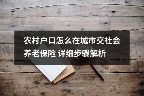 农村户口怎么在城市交社会养老保险 详细步骤解析