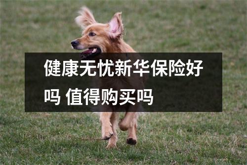 健康无忧新华保险好吗 值得购买吗