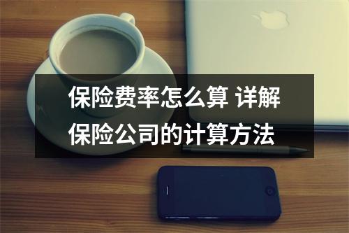 保险费率怎么算 详解保险公司的计算方法