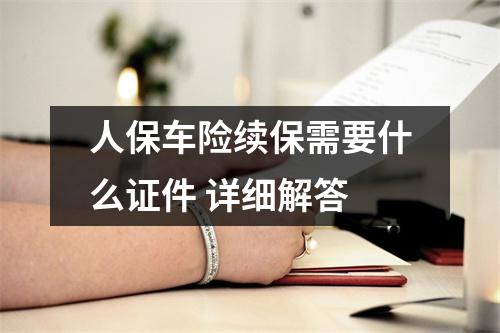 人保车险续保需要什么证件 详细解答