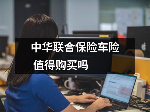 中华联合保险车险 值得购买吗