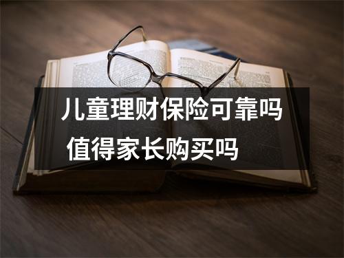 儿童理财保险可靠吗 值得家长购买吗
