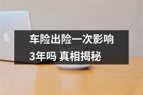 车险出险一次影响3年吗 真相揭秘