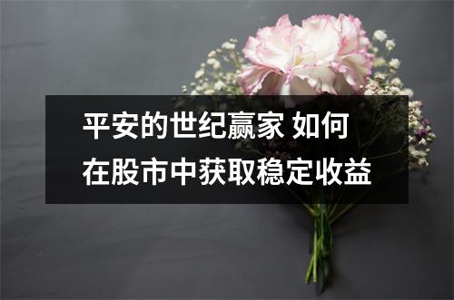 平安的世纪赢家 如何在股市中获取稳定收益