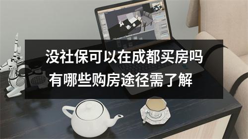 没社保可以在成都买房吗 有哪些购房途径需了解