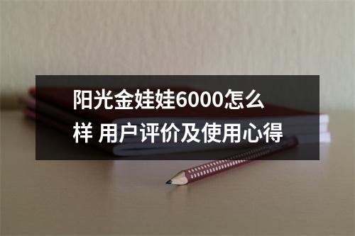 阳光金娃娃6000怎么样 用户评价及使用心得