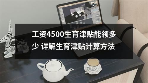 工资4500生育津贴能领多少 详解生育津贴计算方法