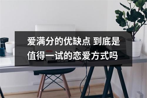 爱满分的优缺点 到底是值得一试的恋爱方式吗