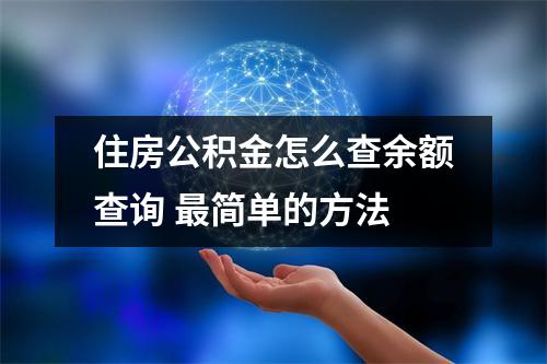 住房公积金怎么查余额查询 最简单的方法