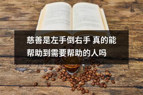 慈善是左手倒右手 真的能帮助到需要帮助的人吗 