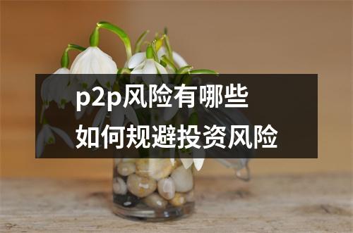 p2p风险有哪些 如何规避投资风险