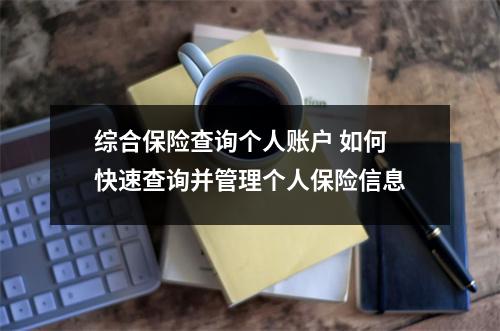 综合保险查询个人账户 如何快速查询并管理个人保险信息
