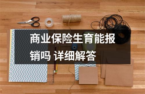 商业保险生育能报销吗 详细解答