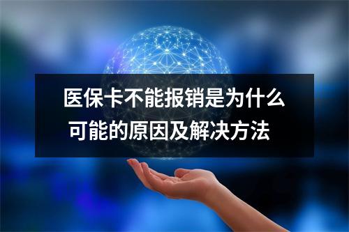 医保卡不能报销是为什么 可能的原因及解决方法