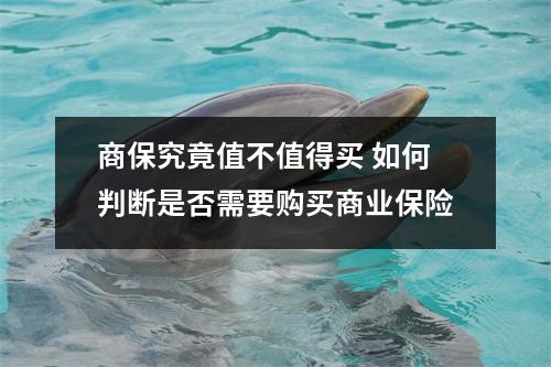 商保究竟值不值得买 如何判断是否需要购买商业保险