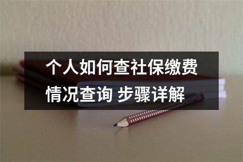个人如何查社保缴费情况查询 步骤详解