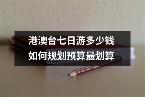 港澳台七日游多少钱 如何规划预算最划算