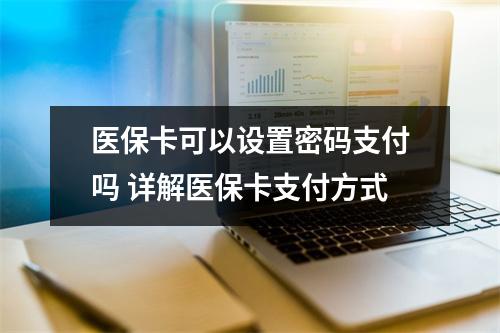 医保卡可以设置密码支付吗 详解医保卡支付方式