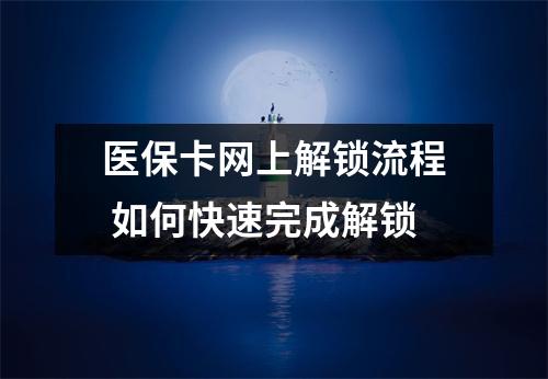 医保卡网上解锁流程 如何快速完成解锁