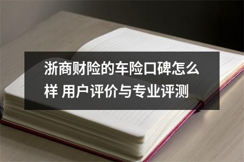 浙商财险的车险口碑怎么样 用户评价与专业评测