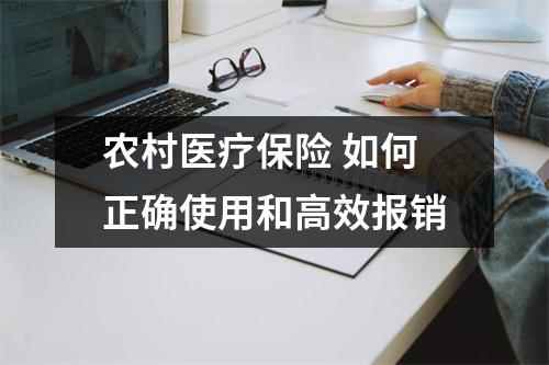 农村医疗保险 如何正确使用和高效报销