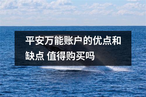 平安万能账户的优点和缺点 值得购买吗 