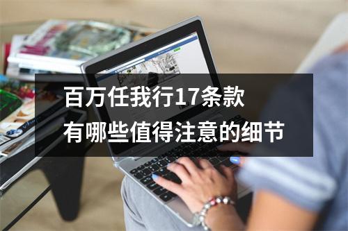 百万任我行17条款 有哪些值得注意的细节