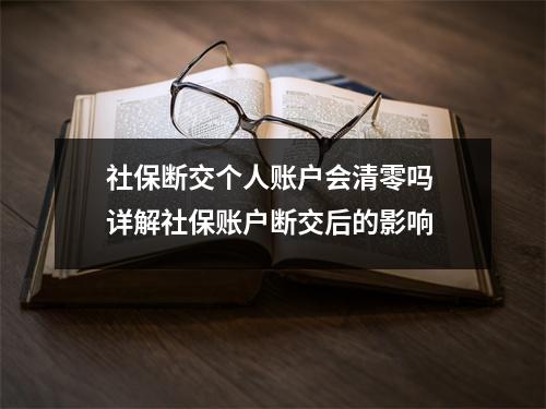 社保断交个人账户会清零吗 详解社保账户断交后的影响