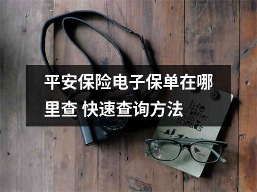 平安保险电子保单在哪里查 快速查询方法