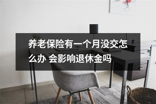 养老保险有一个月没交怎么办 会影响退休金吗 
