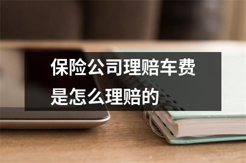 保险公司理赔车费是怎么理赔的 