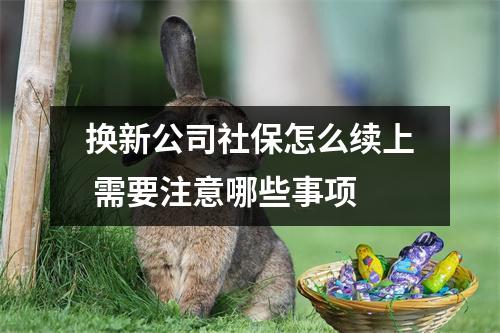 换新公司社保怎么续上 需要注意哪些事项