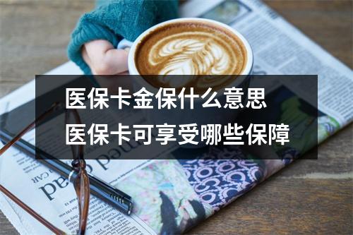 医保卡金保什么意思 医保卡可享受哪些保障
