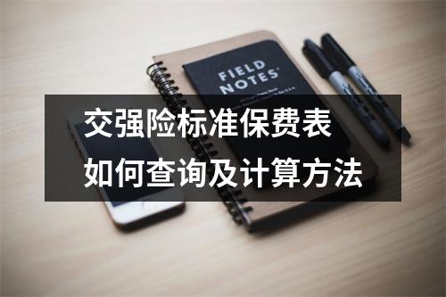 交强险标准保费表 如何查询及计算方法