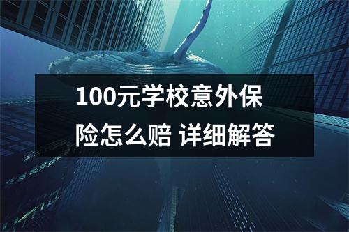 100元学校意外保险怎么赔 详细解答