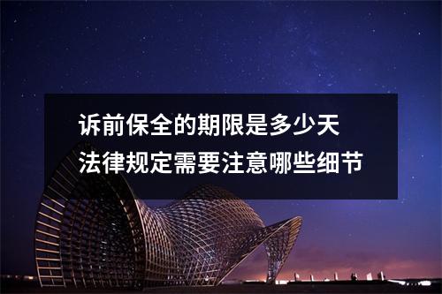诉前保全的期限是多少天 法律规定需要注意哪些细节