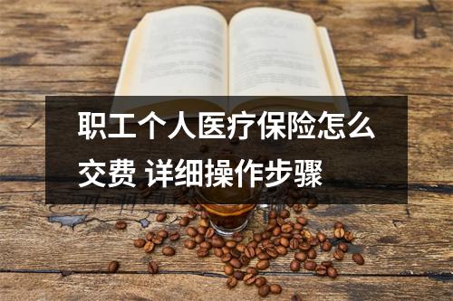 职工个人医疗保险怎么交费 详细操作步骤
