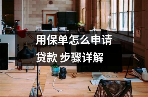 用保单怎么申请贷款 步骤详解