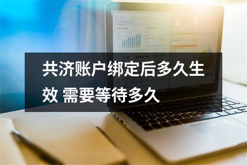 共济账户绑定后多久生效 需要等待多久 