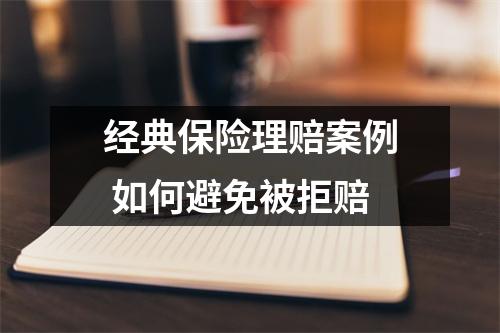 经典保险理赔案例 如何避免被拒赔