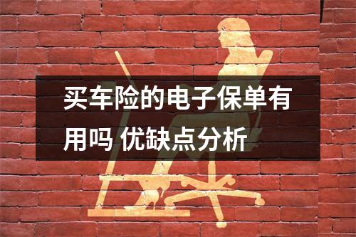 买车险的电子保单有用吗 优缺点分析