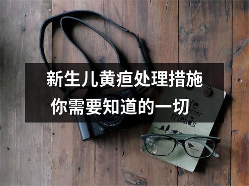 新生儿黄疸处理措施 你需要知道的一切