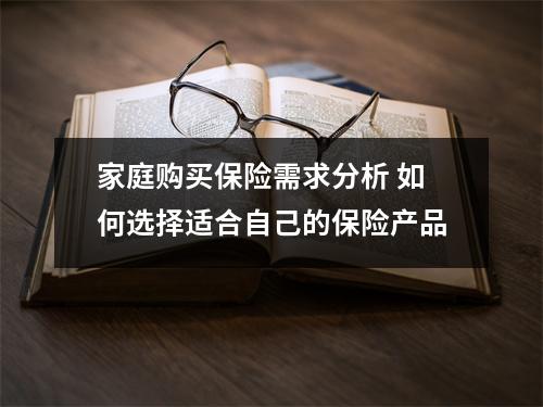 家庭购买保险需求分析 如何选择适合自己的保险产品