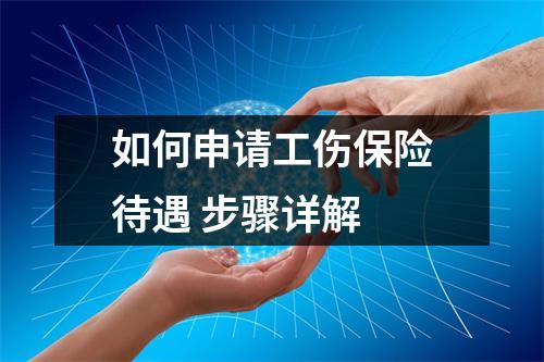 如何申请工伤保险待遇 步骤详解