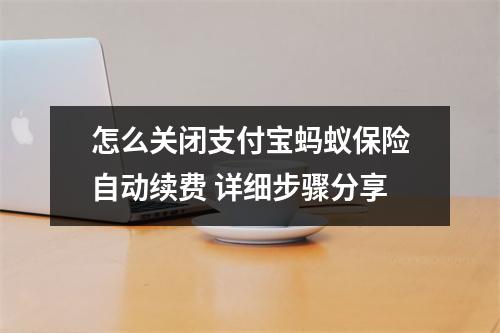 怎么关闭支付宝蚂蚁保险自动续费 详细步骤分享