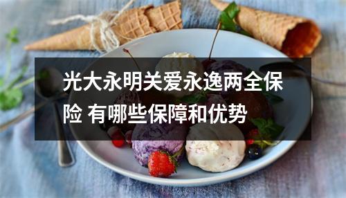 光大永明关爱永逸两全保险 有哪些保障和优势