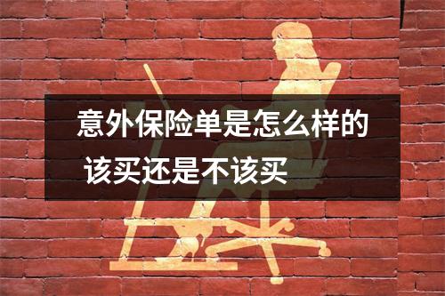 意外保险单是怎么样的 该买还是不该买